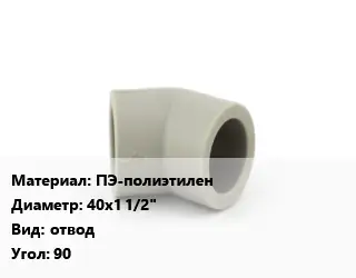 Отвод ПЭ-полиэтилен 40х1 1/2" отвод Угол:90